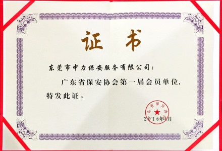 省保安協(xié)會(huì)證書