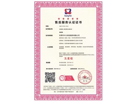 售后服務(wù)五星認證證書