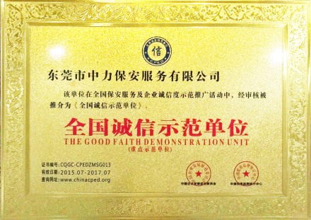 全國誠信示范單位（重點(diǎn)示范單位）1