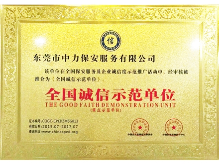 全國誠信示范單位（重點(diǎn)示范單位）1
