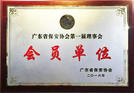 廣東省保安協(xié)會(huì)第一屆會(huì)員單位